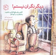 تصویر  ديگر نگران نيستم! (كتابي براي رفع نگراني دلشوره و اضطراب در كودكان) / مهارت هاي زندگي 30