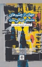تصویر  جهان از چشم هاي منتظر خالي ست (گزيده شعر شاعران عرب)