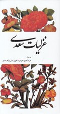 تصویر  غزليات سعدي
