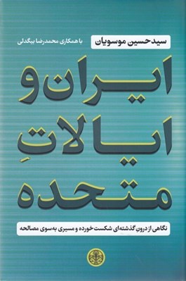 تصویر  ايران و ايالات متحده (نگاهي از درون گذشته اي شكست خورده و مسيري به سوي مصالحه)