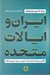 تصویر  ايران و ايالات متحده (نگاهي از درون گذشته اي شكست خورده و مسيري به سوي مصالحه)