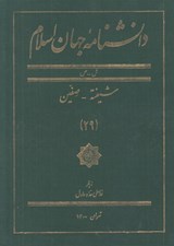 تصویر  دانشنامه جهان اسلام 29 (ش - ص)