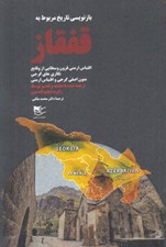 تصویر  بازنويسي تاريخ مربوط به قفقاز (اقتباس ارمني قرون وسطايي از وقايع نگاري هاي گرجي متون اصلي گرجي و اقتباس ارمني)