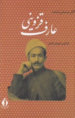 تصویر  آثار منتشر نشده عارف قزويني شاعر ملي ايران