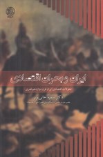 تصویر  ايران و بحران اقتصادي (تحولات اقتصادي ايران قرن دوازدهم قمري)