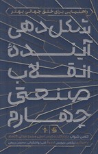 تصویر  شكل دهي آينده انقلاب صنعتي چهارم (راهنمايي براي خلق جهاني بهتر)