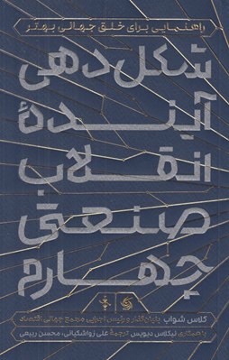 تصویر  شكل دهي آينده انقلاب صنعتي چهارم (راهنمايي براي خلق جهاني بهتر)