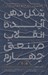 تصویر  شكل دهي آينده انقلاب صنعتي چهارم (راهنمايي براي خلق جهاني بهتر)