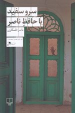 تصویر  سرو سفيد يا حافظ ناصر