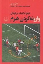 تصویر  وارونه كردن هرم (تاريخ تاكتيك در فوتبال)