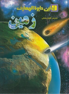 تصویر  اولين دايرة المعارف زمين