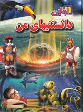 تصویر  اولين دانستنيهاي من