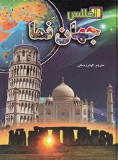 تصویر  اطلس جهان نما