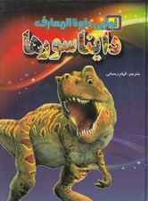 تصویر  دايرة المعارف دايناسورها