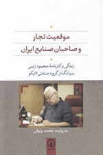 تصویر  موقعيت تجار و صاحبان صنايع ايران (زندگي و كارنامه محمود زيني بنيانگذار گروه صنعتي لايكو)