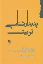 تصویر  پديدارشناسي تربيت