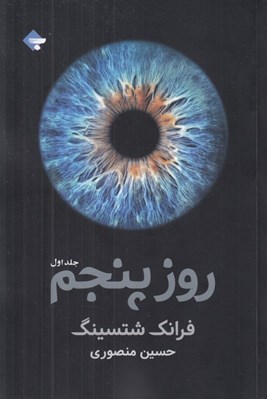 تصویر  روز پنجم 1 (دوره 2 جلدي)