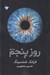 تصویر  روز پنجم 1 (دوره 2 جلدي)