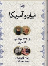 تصویر  ايران و آمريكا (از 1730 ميلادي تا امروز)