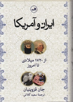 تصویر  ايران و آمريكا (از 1730 ميلادي تا امروز)