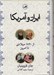 تصویر  ايران و آمريكا (از 1730 ميلادي تا امروز)
