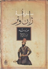 تصویر  سفرنامه ژان اوتر (عصر نادر شاه)