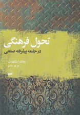 تصویر  تحول فرهنگي در جامعه پيشرفته صنعتي