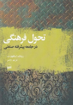 تصویر  تحول فرهنگي در جامعه پيشرفته صنعتي