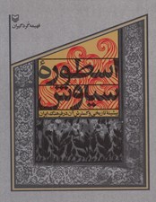 تصویر  اسطوره سياوش (پيشينه تاريخي و گسترش آن در فرهنگ ايران)