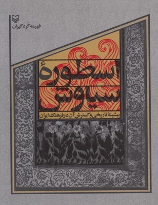 تصویر  اسطوره سياوش (پيشينه تاريخي و گسترش آن در فرهنگ ايران)