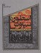 تصویر  اسطوره سياوش (پيشينه تاريخي و گسترش آن در فرهنگ ايران)