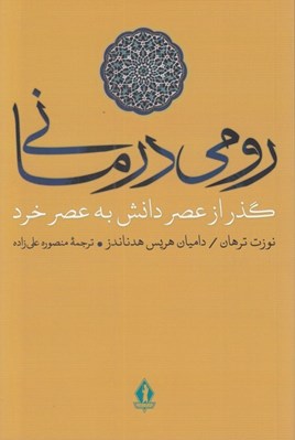 تصویر  رومي درماني (گذر از عصر دانش به عصر خرد)