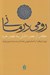 تصویر  رومي درماني (گذر از عصر دانش به عصر خرد)