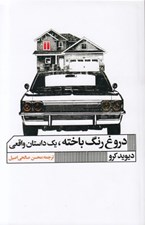 تصویر  دروغ رنگ باخته يك داستان واقعي