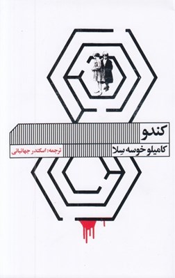 تصویر  كندو