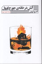 تصویر  آتش در خانه ي جورج اورول
