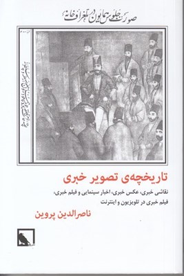 تصویر  تاريخچه ي تصوير خبري ( نقاشي خبري عكس خبري اخبار سينمايي و فيلم خبري فيلم خبري در تلويزيون و اينترنت)