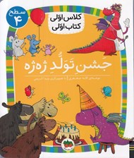 تصویر  جشن تولد ژه ژه / كلاس اولي كتاب اولي (سطح 4)
