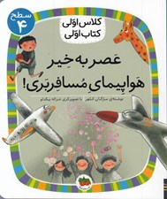 تصویر  عصر به خير هواپيماي مسافربري / كلاس اولي كتاب اولي (سطح 4)