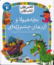 تصویر  بچه هيولا و اژدهاي چشم ژله اي / كلاس اولي كتاب اولي (سطح 4)