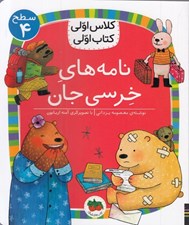 تصویر  نامه هاي خرسي جان / كلاس اولي كتاب اولي (سطح 4)