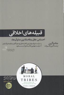 تصویر  قبيله هاي اخلاقي (احساس عقل و فاصله بين ما آن ها)