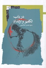 تصویر  در باب تكفير و ارتداد