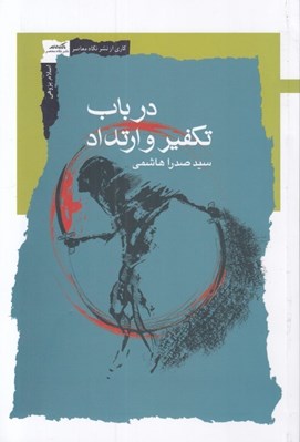 تصویر  در باب تكفير و ارتداد