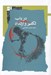 تصویر  در باب تكفير و ارتداد