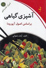 تصویر  آشپزي گياهي (بر اساس اصول آيورودا)