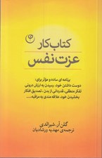 تصویر  كتاب كار عزت نفس (برنامه اي ساده و موثر براي دوست داشتن خود رسيدن به ارزش دروني تفكر منطقي قدرداني از بدن تصديق افكار بخشيدن خود علاقه مندي به مراقبه)