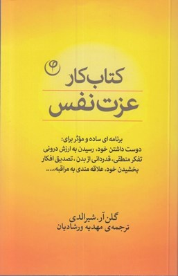 تصویر  كتاب كار عزت نفس (برنامه اي ساده و موثر براي دوست داشتن خود رسيدن به ارزش دروني تفكر منطقي قدرداني از بدن تصديق افكار بخشيدن خود علاقه مندي به مراقبه)