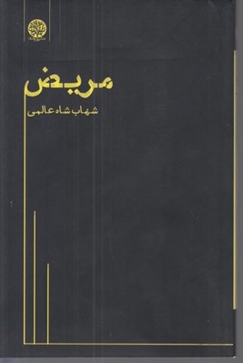 تصویر  مريض
