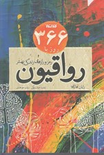 تصویر  366 روز با رواقيون (رمز و رازهاي زندگي بهتر)